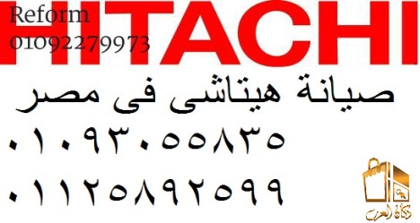 صيانة ثلاجات هيتاشي التجمع